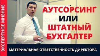 Аутсорсинг или бухгалтер? / Как обезопасить финансы ИП?