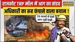 Rajkot TRP Mall Game Zone Fire | '26 सालों में मैंने ऐसी आग नहीं देखी...', अधिकारी ने कहा | News