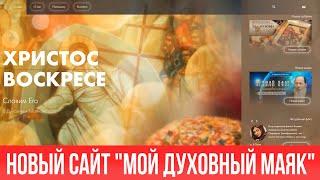 НОВОСТИ: Обновление сайта "Мой духовный маяк"