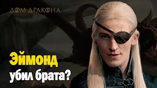 Эймонд против Эйгона? Танец драконов начался? ОБЗОР 4 серии 2 сезона сериала Дом Дракона