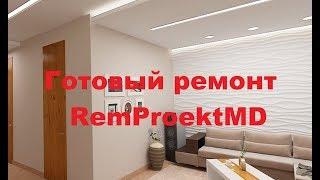 Готовый ремонт с мебелью Remproektmd. Решения в ремонте 2020 года.