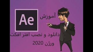 اموزش دانلود و نصب افتر افکت 2020