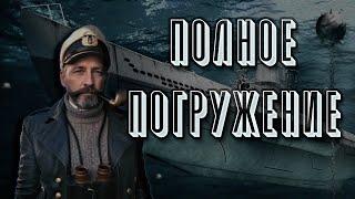 UBOAT || Или сказ о пожирателе времени [0]