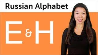 Learn Russian - Russian Alphabet Made Easy - E and H