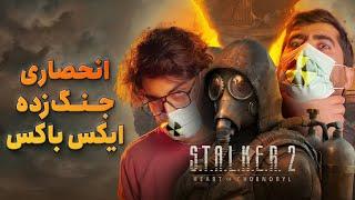 نیم نگاه بازی S.T.A.L.K.E.R. 2 | چرنوبیل به روایت استاکر