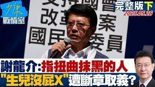 【完整版下集】謝龍介強調是指扭曲抹黑的人 嗆"生兒沒屁X"遭斷章取義？#少康戰情室 20250526｜#林亮君 #張啓楷 #陳鳳馨 #吳宗憲 #李永萍 #張斯綱