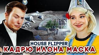 ИЛОН МАСК и ЛЮДА МАЗОК СТРОЯТ ДОМ НА ЛУНЕ ► House Flipper ► ЛЮДКА МАЗОК