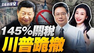 CC字幕 | 川普認輸!大幅下調中國關稅! | 全球罷買美債!美聯儲或重啓QE! | 人民幣國際化迎關鍵時刻! #三元小课堂