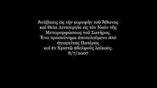 Άθωνας του Άγιου Όρους Ακολουθία, και πανέμορφη θεά από τον πιό Ευλογημένη κορυφή του κόσμου τις Παν