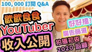 【吃喝玩樂】 香港 YouTuber 收入， 十萬訂閱收入公開， 廣告？賺錢？業配標準！香港飲食頻道，我的第一條Q&A 100,000訂閱  Part 1