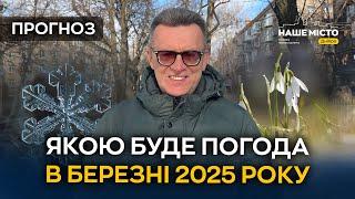 Прогноз погоди на березень 2025: коли чекати справжнього тепла