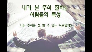 주식 잘하는 사람들의 특징을 알아봤습니다 / 주식 잘하는 성격 / 주식 고수 특징