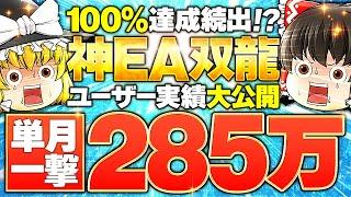 【リアル実績】FX自動売買で月収285万!?神EA双龍ユーザーのリアル実績を大公開します。