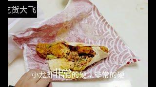 肯德基限量回归“吮指十三香小龙虾鸡肉卷”，打开鸡肉卷之后，你还能吃的下去吗