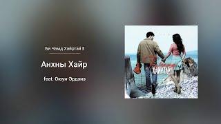 Bold - Anhnii Hair ft. Oyun-Erdene (From The "Bi Chamd Hairtai II" Soundtrack)