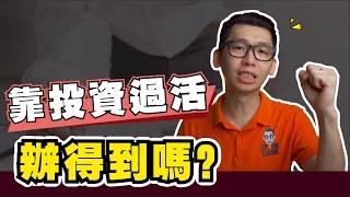 真的可以靠投資賺的錢過生活嗎？| Spark Liang 股票投資