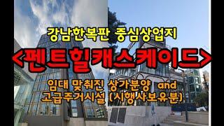 펜트힐캐스케이드강남중심상업지 고급주거시설(시행사보유분)and 상업시설 동시분양. #펜트힐 #펜트힐논현