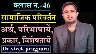 Social Change : Meaning, Definitions, Characteristics || UP-PGT Sociology || Samajik Parivartan ||