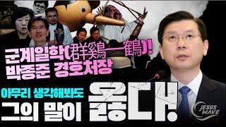 [영상] 1월5일 박종준 대통령경호처장 발언 “위법 논란 체포영장 집행 응하는 것, 직무유기”___ 아무리 생각해봐도. 그의 말이 옳다!