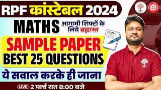 RPF CONSTABLE MATHS SAMPLE PAPER 2025 | RPF CONSTABLE MATHS CLASS | MATHS RPF CONSTABLE QUESTIONS