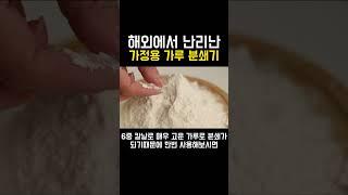 해외에서 난리난 가정용 가루 분쇄기 곡물 분쇄기