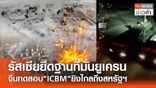 รัสเซียยึดฐานที่มั่นยูเครน จีนทดสอบ"ICBM" ยิงไกลถึงสหรัฐฯ | TNN ข่าวค่ำ | 25 ก.ย. 67