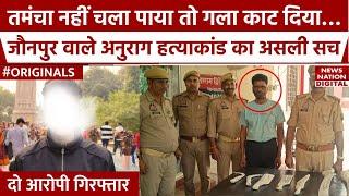 Jaunpur Anurag Yadav Murder: ताइक्वांडो खिलाड़ी Anurag Yadav Murder पर बड़ा खुलासा | Breaking