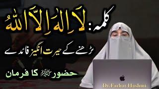 La ilaha illallah Ki Fazilat By Dr Farhat Hashmi