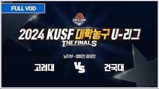 고려대 vs 건국대 I 2024 KUSF 대학농구 U-리그 P.O