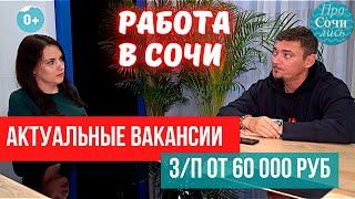 РАБОТА в СОЧИ вакансии от работодателей работа с проживанием как найти работу в Сочи Просочились