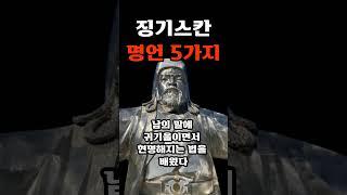 징기스칸 명언 5가지 - 인생이 유독 힘들고 삶이 지칠 때 봐야하는 징기스칸 명언 l 인생명언ㅣ삶의지혜ㅣ징기스칸 5가지 인생조언ㅣ오디오북asmr #명언 #깨달음 #좋은글 #오디오북
