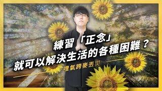 【 志祺七七 】你知道什麼是「正念」嗎？能讓你減輕壓力的神秘練習！《 生難字彙大辭海 》EP 014