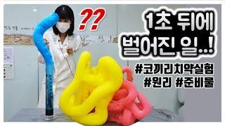 코끼리치약실험! 병이 점점 커진다면?! (Elephant's Toothpaste)