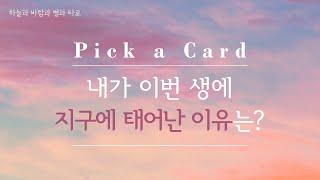 [타로리딩/Pick a Card] 내가 이번 생에 지구에 태어난 이유는? | For what do I have this life?