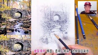 【大自然景物描繪技巧】森林 石橋 流水 怎麼畫? ｜繪畫分享班-上課實錄｜2021.09.03