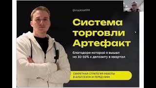 Успешный трейдинг: торговая система Артефакт