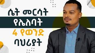 ባለትዳሮች መርሳት የሌለባቸው 4 ሚስጥሮች! | Melhk Media | መልሕቅ ሚዲያ