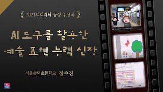 [예술락낙]  2021 학교예술교육 희희락낙 동영상 공모전 동상 - AI 도구를 활용한 예술 표현 능력 신장