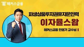 [파생상품투자권유자문인력 인강] 기본 중의 기본 "이자율스왑"ㅣ해커스민영기