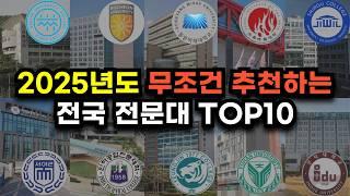 전국 전문대 순위 TOP10(학교교육시스템,학생지원,대표학과,등록금)