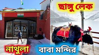 Changu Lake !! Baba mandir !!Nathula pass !! Sikkim tour ! ছাঙ্গু লেক,বাবা মন্দির,নাথুলা পাস,গ্যাংটক