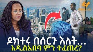 Ethiopia - ዶክተሩ በሰርጉ እለት… አዲስአበባ ምን ተፈጠረ?