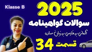 گواهینامه آلمانی با ندا 2025 قسمت سی و چهارم 34 ، سوالات آزمون تئوری رانندگی