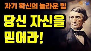 내 안의 가능성을 믿어라 흔들리지 않는 나를 만드는 법, 누구의 것도 아닌 내 인생이다 책읽어주는여자 오디오북 korean audiobook