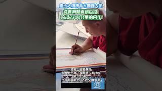 唐卡大師攜手水墨畫大師，從青海熱貢到香港跨越2300公里的合作。#唐卡 #水墨 #香港