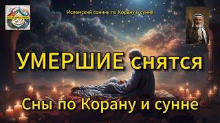 Умершие снятся. Сны по Корану и сунне.