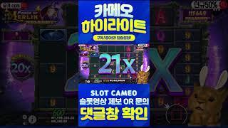 슬롯카메오 사자 멀린 2448배 멀티 19배에서 맥스 메가웨이즈 뜨니까 돈을 쓸어 담네요! #슬롯잭팟 #슬롯 #슬롯실시간