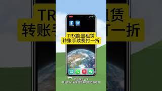 TRX能量租赁app  转账手续费打一折  视频详细演示租赁能量的过程  转账费用从27.26trx降低到2.69trx 波场链