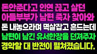 실화사연- 돈안준다고 인연 끊고 살던아들부부가 남편 죽자 찾아와돈 내놓으라며 멱살잡고 흔드는데남편이 남긴 유서한장을 던져주자경악할 대 반전이 펼쳐졌습니다.