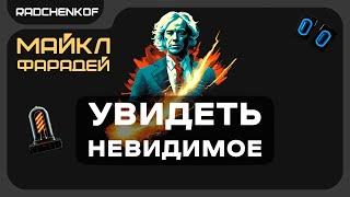 МАЙКЛ ФАРАДЕЙ. Эксперименты изменившие мир | @Radchenkof